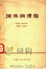 国外润滑脂 1965 PDF电子版封面 15165·4155 (苏)西尼成,В.В.编;张澄清等译