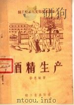 轻工业工人文化技术课本  酒精生产（1959 PDF版）