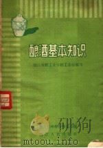 酿酒基本知识（1958 PDF版）