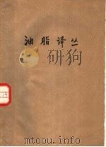 油脂译丛（1959 PDF版）