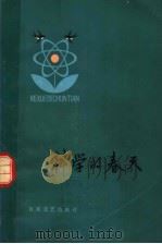 科学的春天 1979 PDF电子版封面 10151·458 郭沫若等著