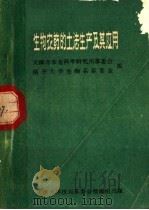 生物农药的土法生产及其应用（1971 PDF版）