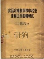 食品仓库和货栈中起重运输工作的机械化 1954 PDF电子版封面 (苏)叶尔马柯夫(Н.Ф.Ермаков),(苏)鲁德涅尔(