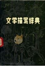 文学措写辞典 上 PDF电子版封面