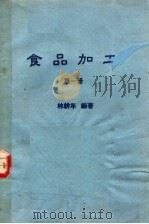 食品加工  第1册（1976.03 PDF版）