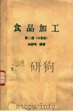 食品加工  第2册  合实习（ PDF版）