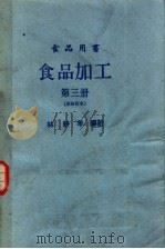 食品加工  第3册  新修订本（ PDF版）