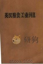 英汉粮食工业词汇（ PDF版）