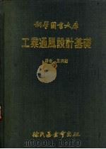 工业通风设计基础（ PDF版）