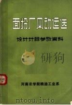 面粉厂风动运送设计计算参考资料（ PDF版）