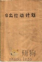 日出行动计划（ PDF版）