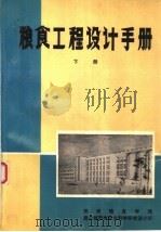 粮食工程设计手册  下（ PDF版）