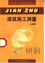 建筑施工测量  试用（1993 PDF版）