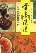 营养汤谱  家庭自制保健汤300例（1995 PDF版）
