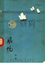 风帆 1963 PDF电子版封面 10020·1680 袁鹰著