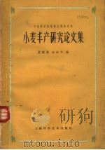 小麦丰产研究论文集（1962 PDF版）