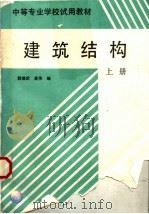 建筑结构  上（1995 PDF版）