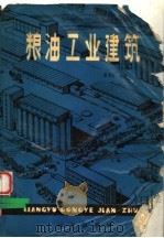 粮油工业建筑（1983 PDF版）