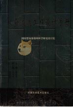 粮食流通工程设计手册 1997 PDF电子版封面 7534918510 梁俊英主编;孙宏岭,刘玉兰副主编