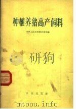 种植养猪高产饲料（1960 PDF版）