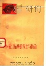 水稻纹枯病的发生与防治（1974 PDF版）