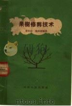 果树修剪技术（1960 PDF版）