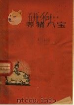 养猪八宝 1960 PDF电子版封面 T16100·396 江苏省农林厅畜牧兽医局编