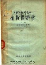 湖南省中等农业学校教材  植物保护学  下（1959 PDF版）