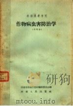初级农业学校  作物病虫害防治学  试用本（1958 PDF版）