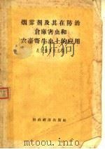 烟雾剂及其在防治仓库害虫和农畜寄生虫上的应用（1956 PDF版）