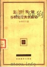 怎样预防谷物免受害虫感染（1957 PDF版）