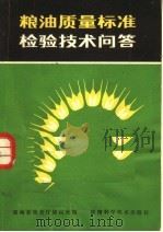 粮油质量标准检验技术问答（1980 PDF版）