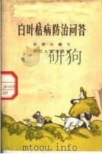 白叶枯病防治问答（1964 PDF版）