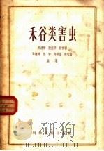 禾谷类害虫（1956 PDF版）