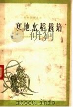 寒地水稻栽培（1958 PDF版）