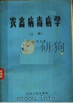 农畜病毒病学  上（1958 PDF版）