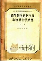 微生物学兽医学及动物卫生学原理  上（1957 PDF版）