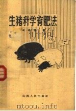 生猪科学育肥法 1959 PDF电子版封面 16088·69 米培德著