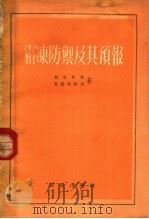 霜冻防御及其预报（1955 PDF版）