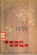 增产油料多种油茶（1956 PDF版）