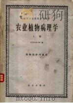 高等农业院校试用教材  农业植物病理学  上  植物保护专业用（1961 PDF版）