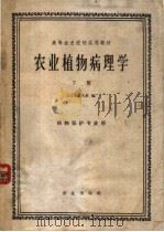 高等农业院校试用教材  农业植物病理学  下  植物保护专业用（1961 PDF版）