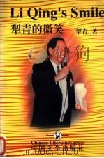 犁青的微笑   1998  PDF电子版封面  7507104702  犁青著 