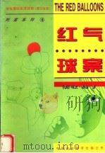 红气球案 1997 PDF电子版封面 7500104308 (美)马文·米勒(Marvin Miller)著;王恩冕译注