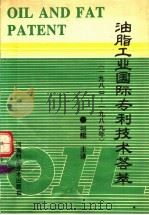 油脂工业国际专利技术荟萃 1980-1989年 1993 PDF电子版封面 7534913152 祁鲲主译