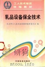 乳品设备保全技术（1997 PDF版）
