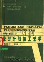 啤酒厂麦芽汁制备工艺学（1986 PDF版）