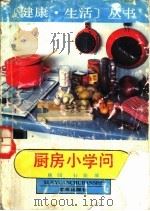 厨房小学问（1991 PDF版）