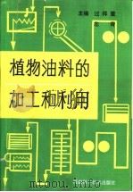 植物油料的加工和利用（1990 PDF版）