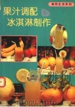 果汁调配与冰淇淋制作  摄影集（1996 PDF版）